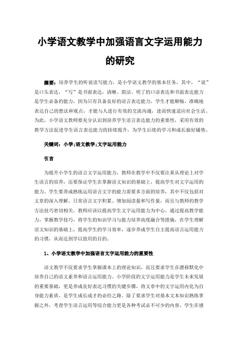 小学语文教学中加强语言文字运用能力的研究
