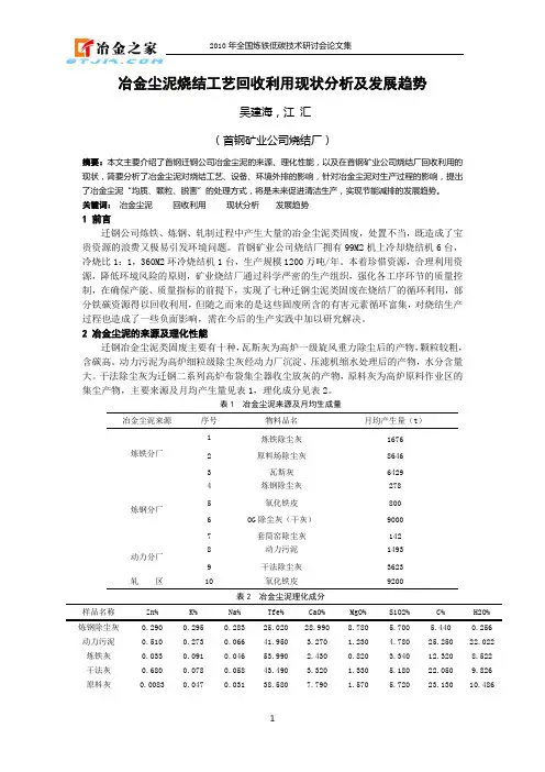 冶金尘泥烧结工艺回收利用现状分析及发展趋势