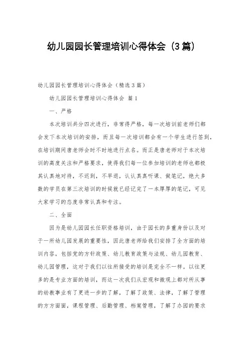 幼儿园园长管理培训心得体会(3篇)