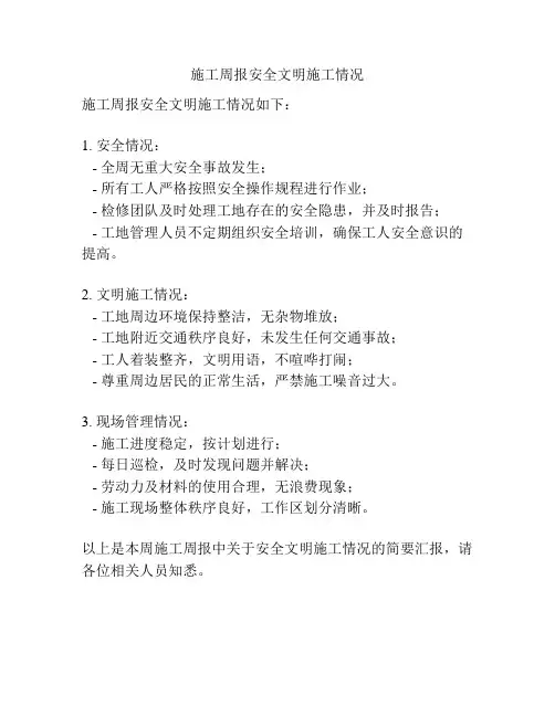施工周报安全文明施工情况
