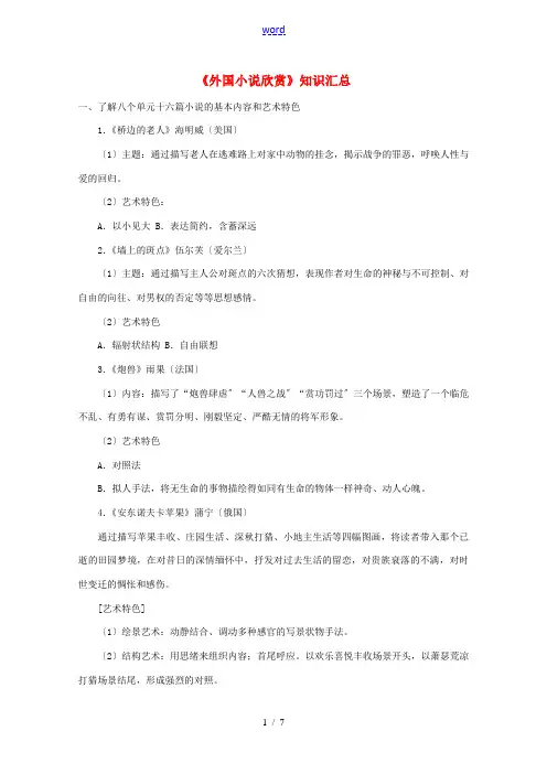 高中语文 《外国小说欣赏》知识汇总素材