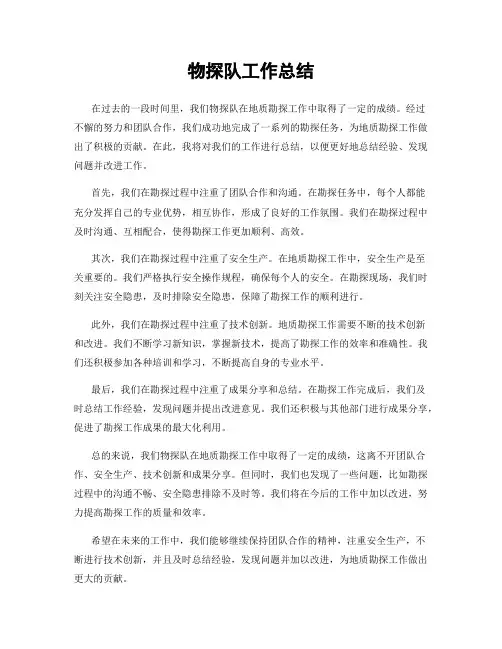 物探队工作总结