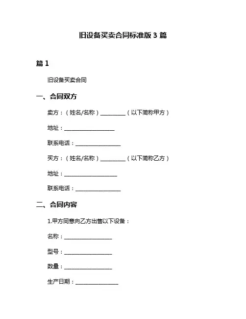 旧设备买卖合同标准版3篇