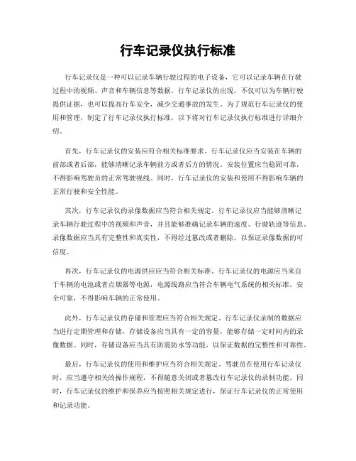 行车记录仪执行标准