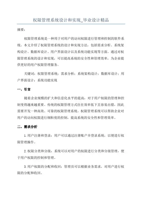 权限管理系统设计和实现_毕业设计精品