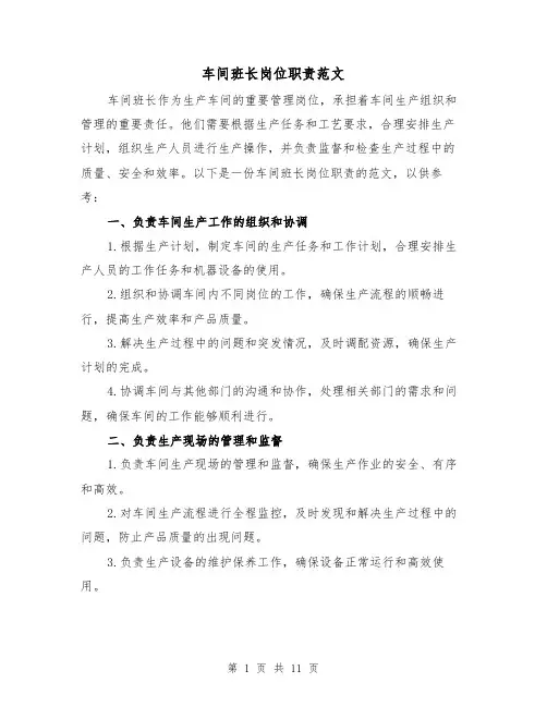 车间班长岗位职责范文(3篇)