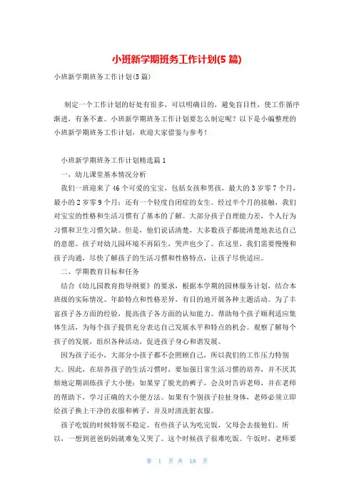 小班新学期班务工作计划(5篇)