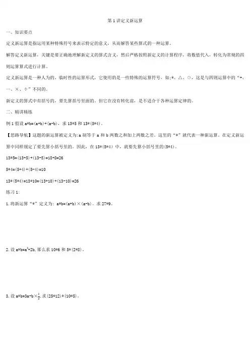 六年级上第1讲定义新运算
