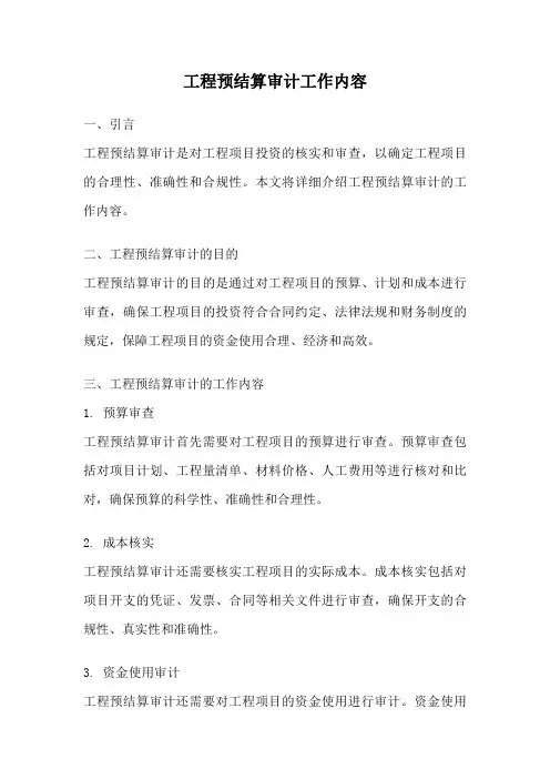 工程预结算审计工作内容