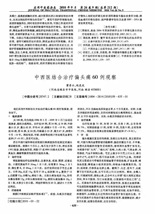中西医结合治疗偏头痛60例观察