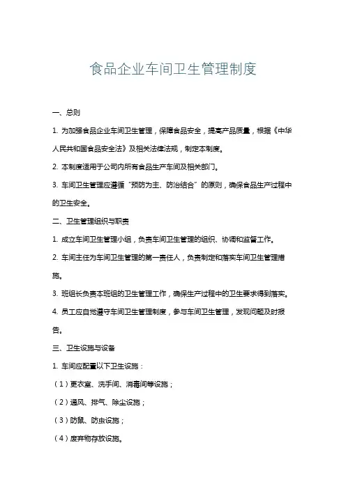 食品企业车间卫生管理制度
