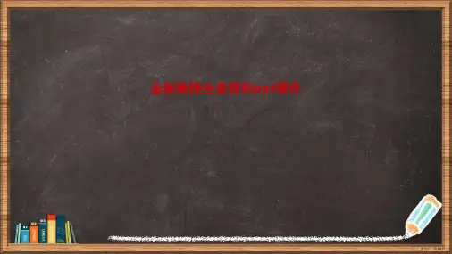 优选金版教程全套资料演示ppt