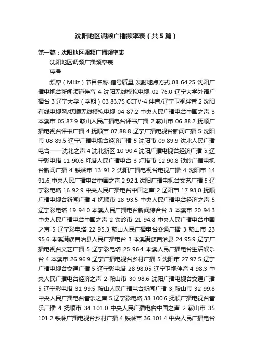 沈阳地区调频广播频率表（共5篇）