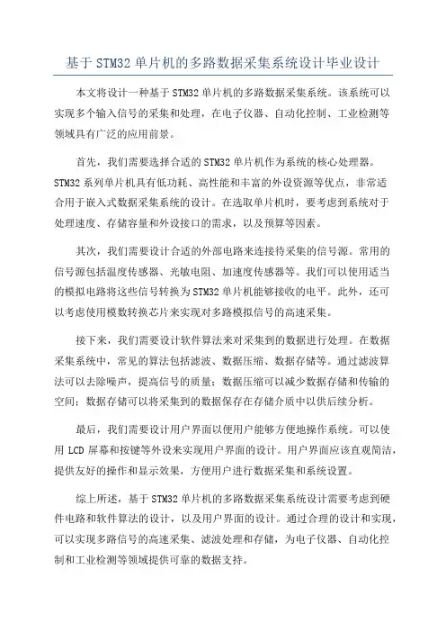 基于STM32单片机的多路数据采集系统设计毕业设计