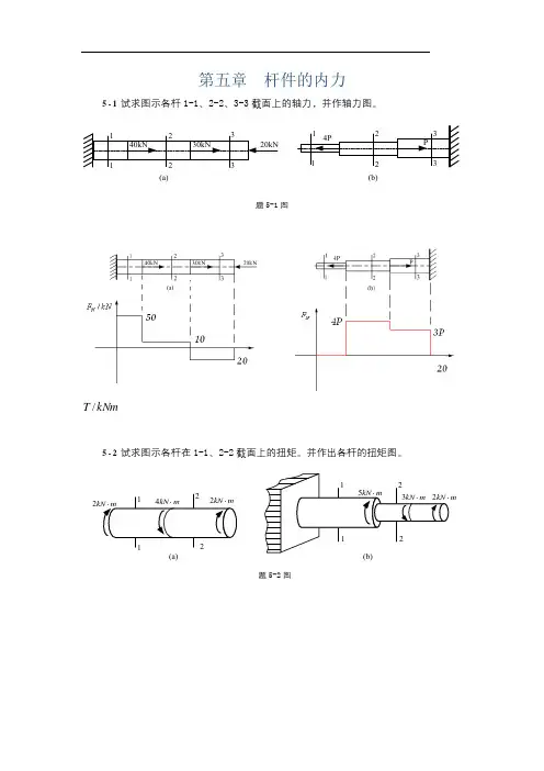工程力学练习册习题答案第5~11章