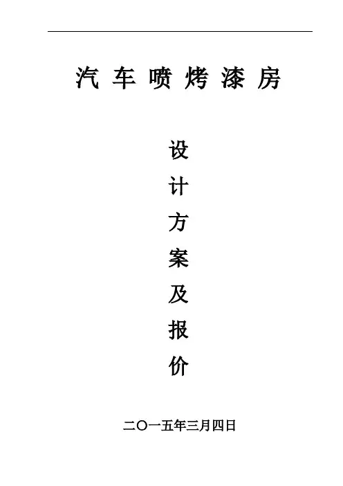 标准型汽车喷烤漆房