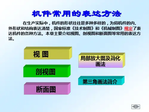 机件常用的表达方法