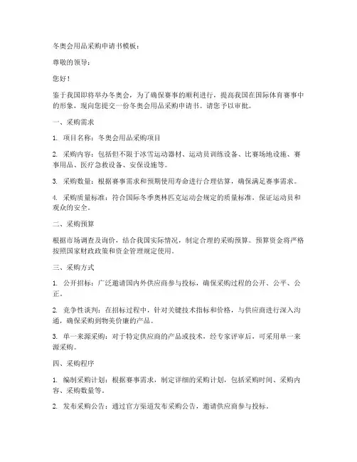 冬奥会用品采购申请书模板