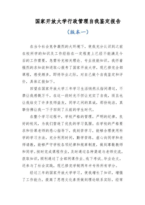 国家开放大学行政管理专业自我鉴定报告(1)