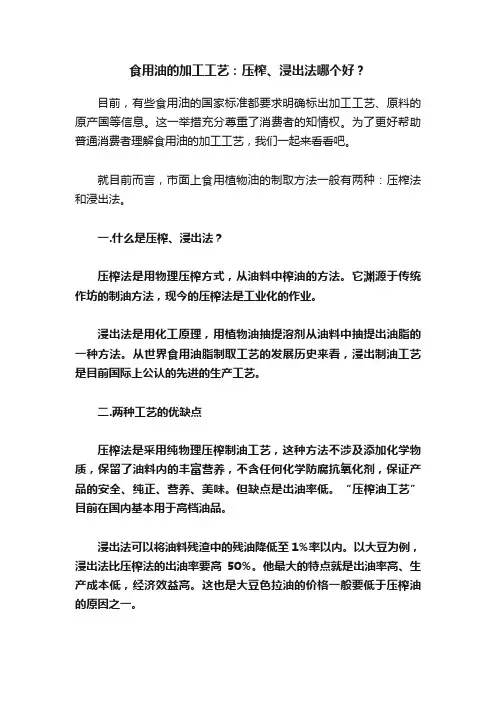 食用油的加工工艺：压榨、浸出法哪个好？