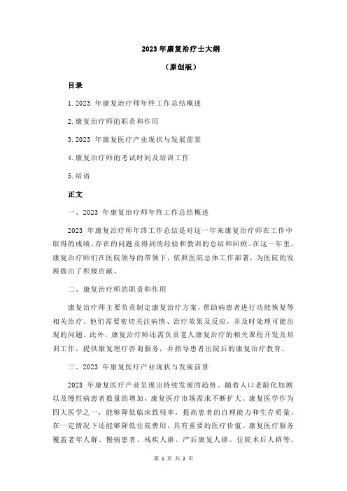 2023年康复治疗士大纲