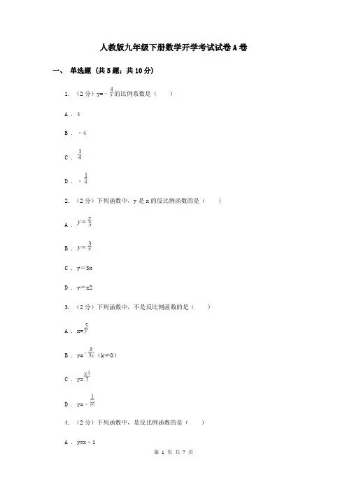 人教版九年级下册数学开学考试试卷A卷