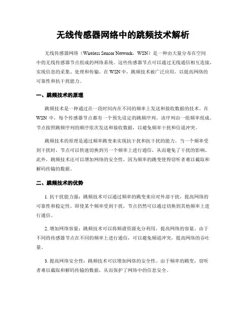 无线传感器网络中的跳频技术解析
