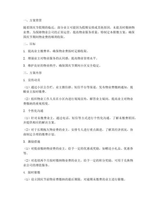 物业国庆催缴方案范本