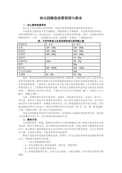 幼儿园膳食营养管理与要求