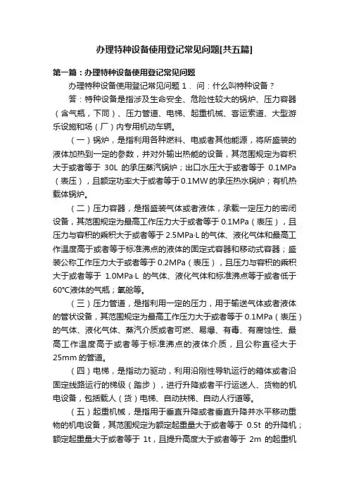 办理特种设备使用登记常见问题[共五篇]
