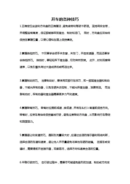开车的各种技巧
