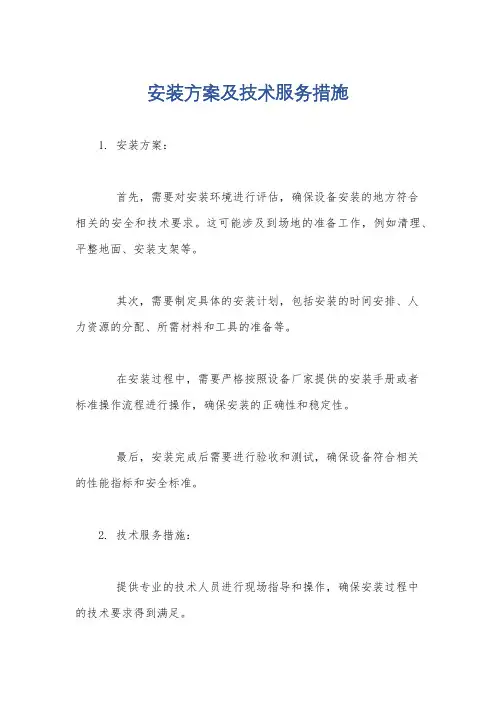 安装方案及技术服务措施