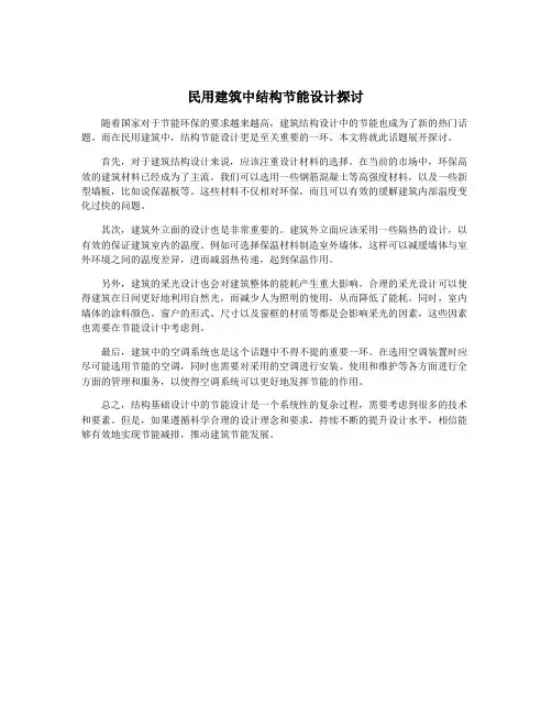 民用建筑中结构节能设计探讨