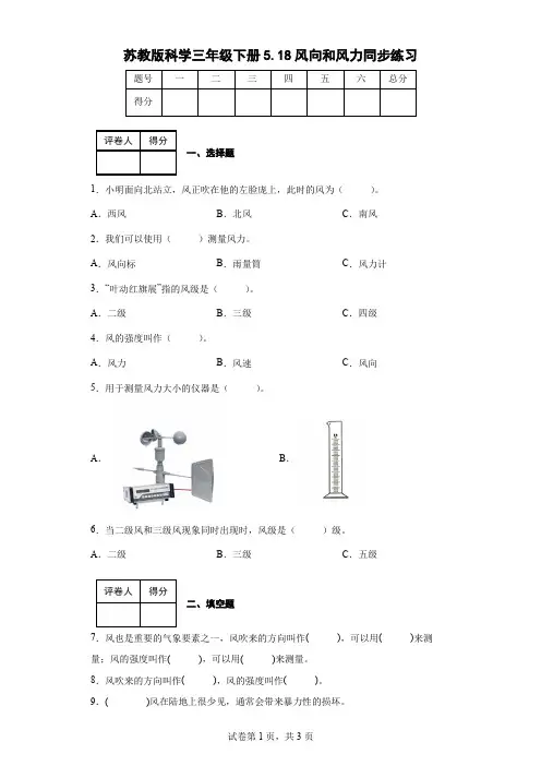 苏教版科学三年级下册5.18风向和风力同步练习