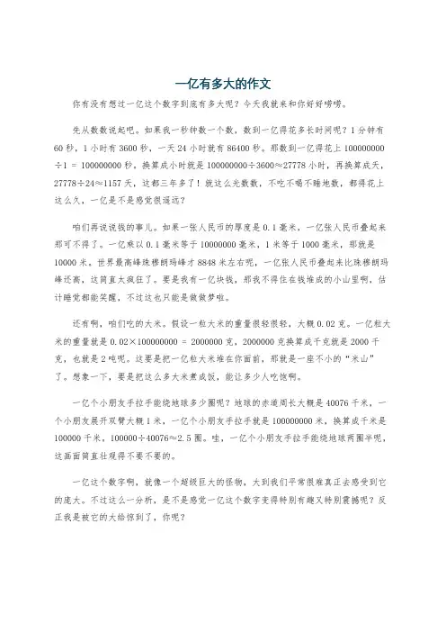 一亿有多大的作文