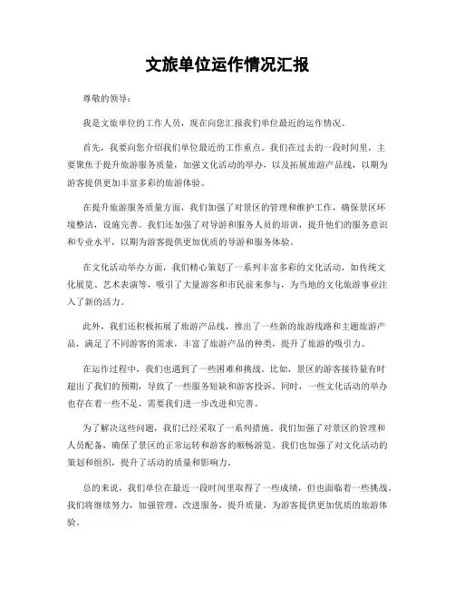 文旅单位运作情况汇报