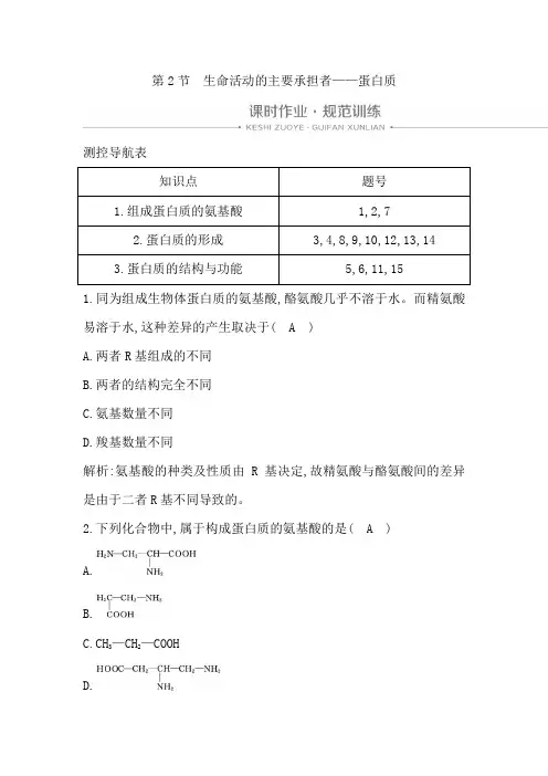 新人教版高中生物必修一同步练习：生命活动的主要承担者—蛋白质