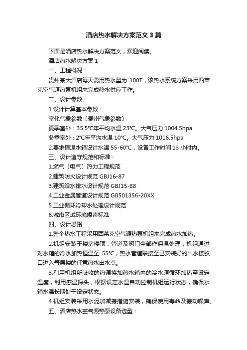 酒店热水解决方案范文3篇
