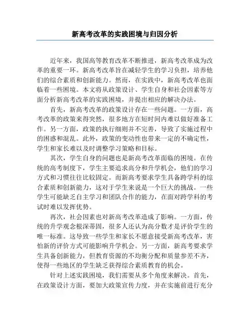 新高考改革的实践困境与归因分析