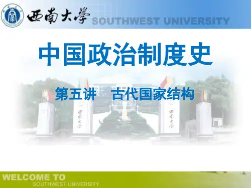 中国政治制度史第五讲 古代国家结构