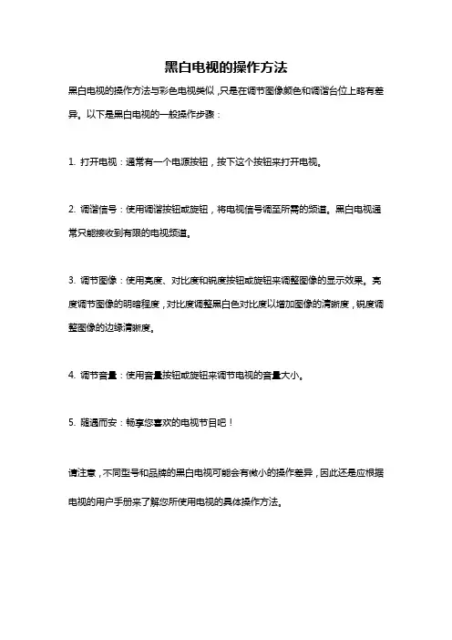 黑白电视的操作方法