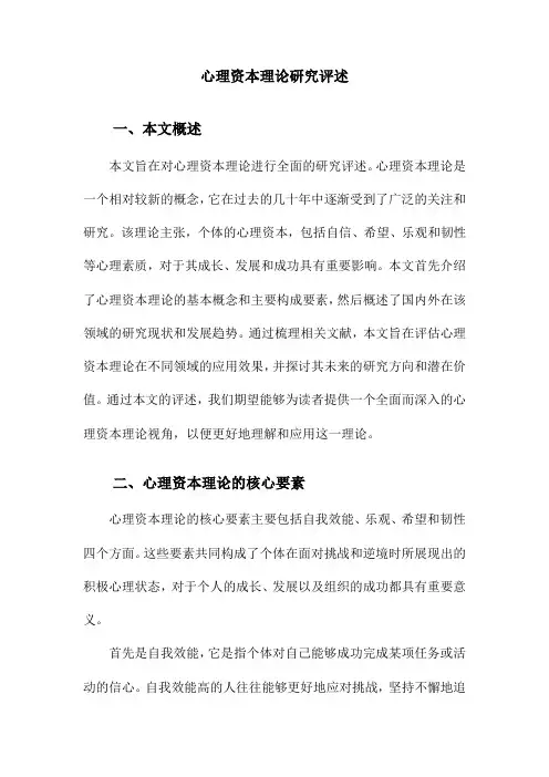 心理资本理论研究评述