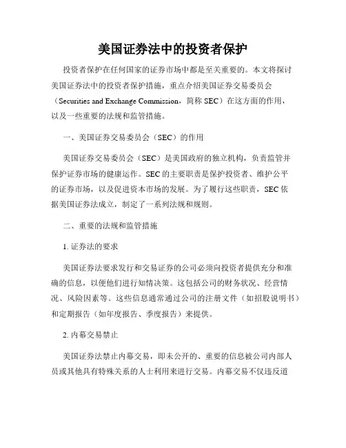 美国证券法中的投资者保护