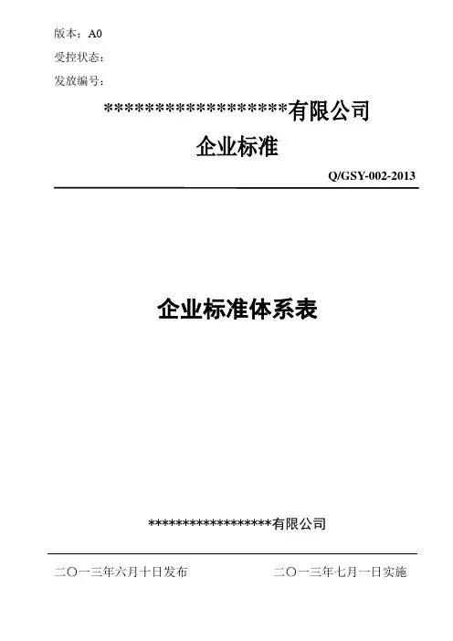 企业标准体系表
