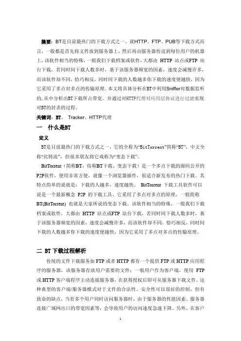 BT下载过程解析