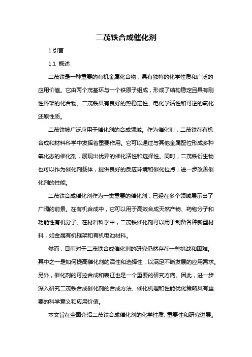 二茂铁合成催化剂