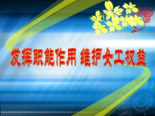 发挥职能作用 维护女工权益ppt课件
