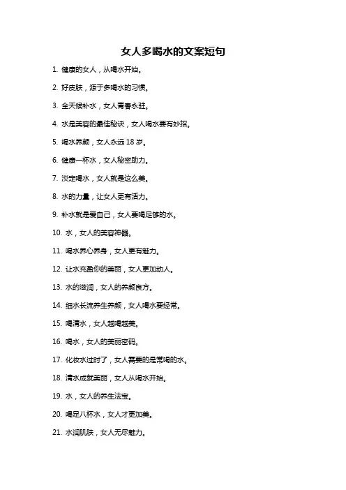 女人多喝水的文案短句