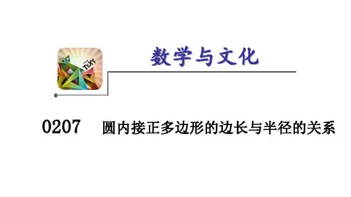 初中数学微课课件：圆内接正多边形边长与半径的关系