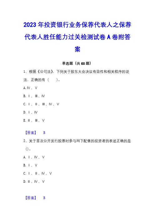 2023年投资银行业务保荐代表人之保荐代表人胜任能力过关检测试卷A卷附答案